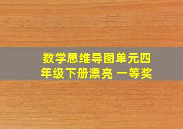 数学思维导图单元四年级下册漂亮 一等奖